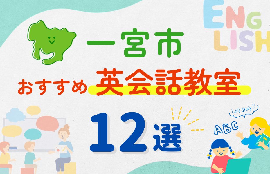 【子ども向け】一宮市の英会話教室おすすめ12選!夏休み前!今だけのキャンペーン情報あり