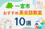 【子ども向け】一宮市の英会話教室おすすめ10選！口コミや体験談も紹介