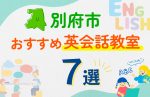 【子ども向け】別府市の英会話教室おすすめ7選！口コミや体験談も紹介