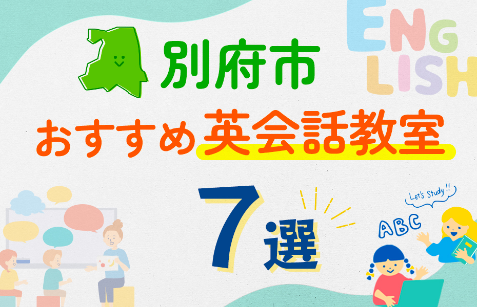 【子ども向け】別府市の英会話教室おすすめ7選！口コミや体験談も紹介