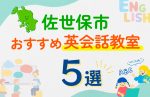 【子ども向け】佐世保市の英会話教室おすすめ5選！口コミや体験談も紹介