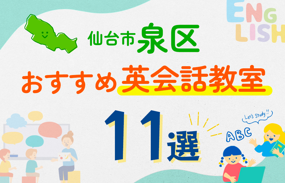 【子ども向け】仙台市泉区の英会話教室おすすめ11選！口コミや体験談も紹介