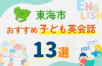 【子ども向け】東海市の英会話教室おすすめ13選!無料体験あり