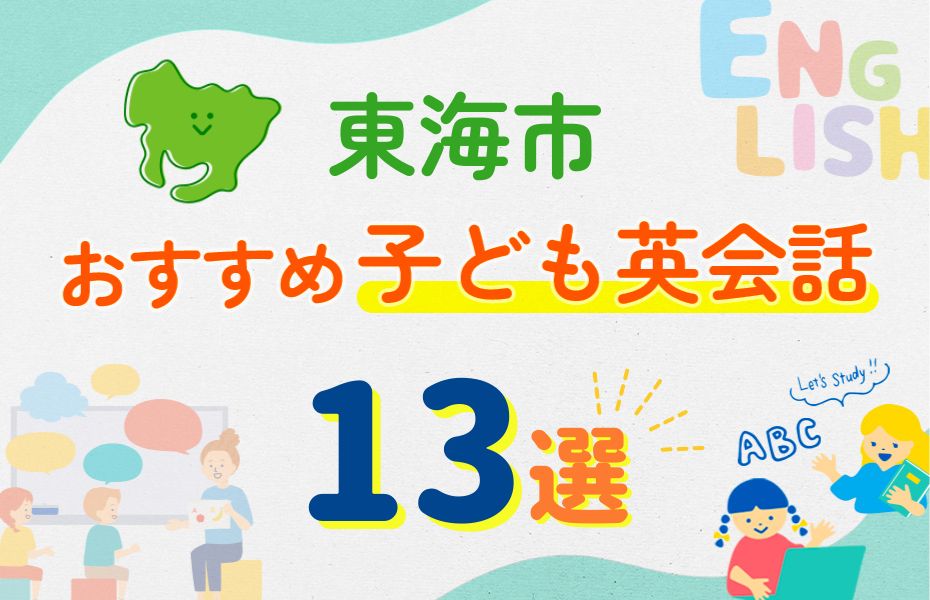 東海市