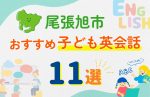 【子ども向け】尾張旭市の英会話教室おすすめ11選!無料体験あり
