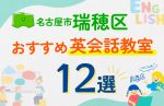 【子ども向け】名古屋市瑞穂区の英会話教室おすすめ12選！口コミや体験談も紹介