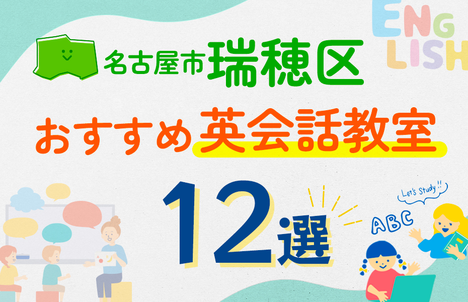 名古屋市瑞穂区12選