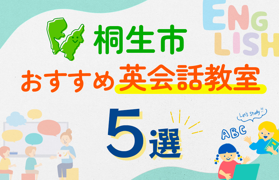 【子ども向け】桐生市の英会話教室おすすめ5選！口コミや体験談も紹介