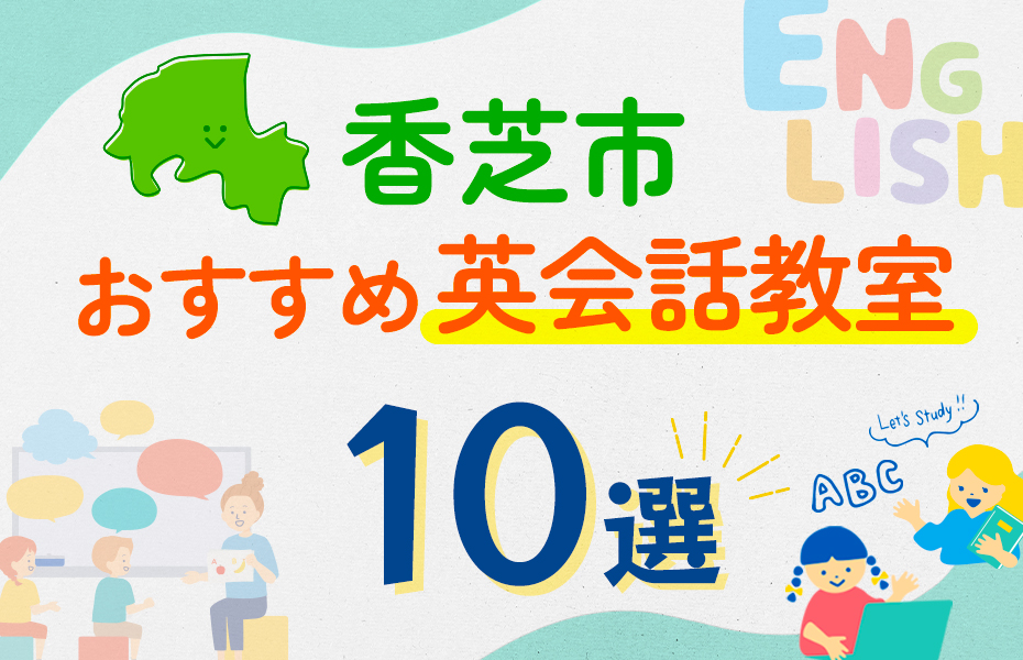 【子ども向け】香芝市の英会話教室おすすめ10選！口コミや体験談も紹介