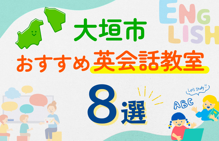 【子ども向け】大垣市の英会話教室おすすめ8選！口コミや体験談も紹介