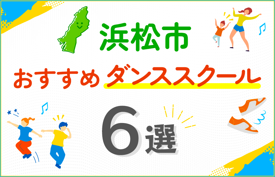 【料金比較】浜松市のダンススクールおすすめ6選！口コミや教室の選び方も紹介