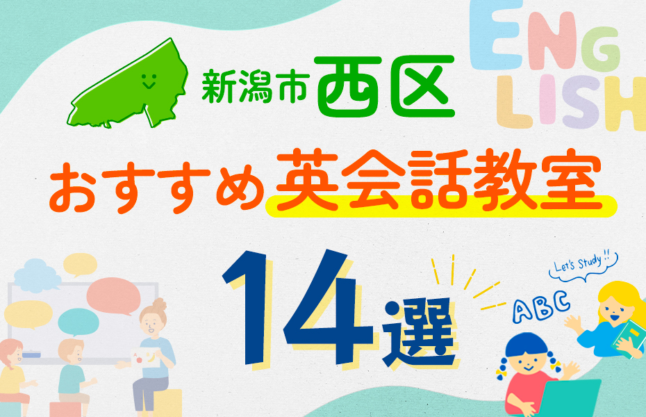 【子ども向け】新潟市西区の英会話教室おすすめ14選！口コミや体験談も紹介