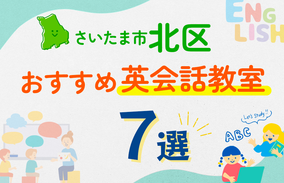 【子ども向け】さいたま市北区の英会話教室おすすめ7選！口コミや体験談も紹介