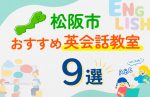 【子ども向け】松阪市の英会話教室おすすめ9選！口コミや体験談も紹介