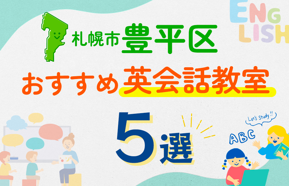 【子ども向け】札幌市豊平区の英会話教室おすすめ5選！口コミや体験談も紹介