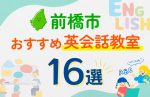 【子ども向け】前橋市の英会話教室おすすめ16選！口コミや体験談も紹介