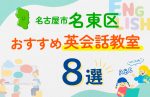 【子ども向け】名古屋市名東区の英会話教室おすすめ8選！口コミや体験談も紹介