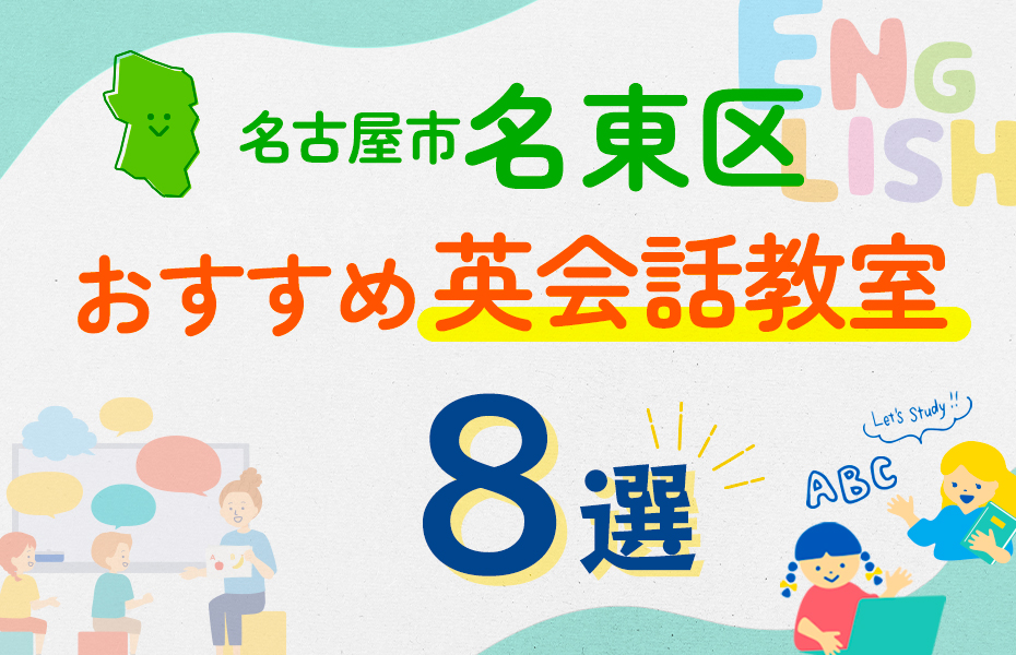 名古屋市名東区8選