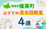 【子ども向け】糟屋郡篠栗町の英会話教室おすすめ4選！口コミや体験談も紹介