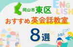 【子ども向け】岡山市東区の英会話教室おすすめ8選！口コミや体験談も紹介