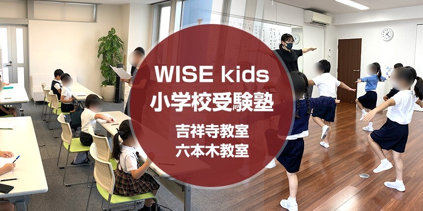 WISE kids小学校受験塾