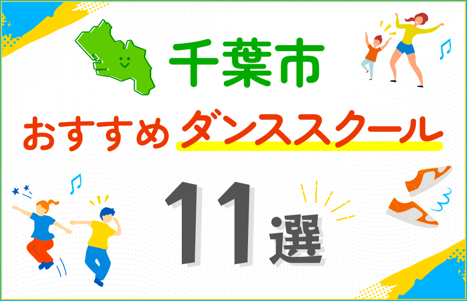 【料金比較】千葉市のダンススクールおすすめ11選！口コミや教室の選び方も紹介