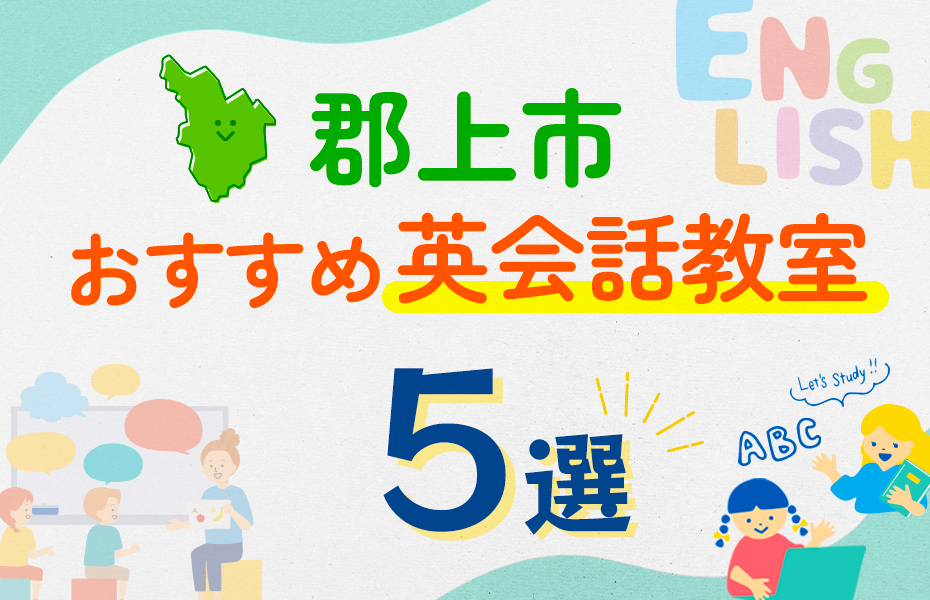 【子ども向け】郡上市の英会話教室おすすめ5選！口コミや体験談も紹介