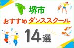 【料金比較】堺市のダンススクールおすすめ14選！口コミや教室の選び方も紹介