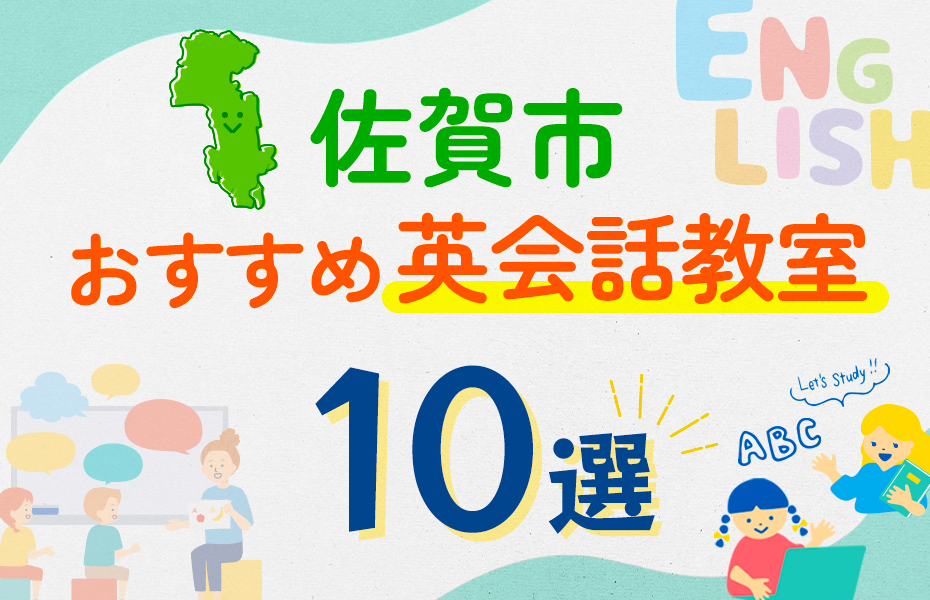 【子ども向け】佐賀市の英会話教室おすすめ10選！口コミや体験談も紹介