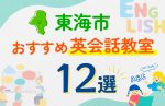 【子ども向け】東海市の英会話教室おすすめ12選！口コミや体験談も紹介