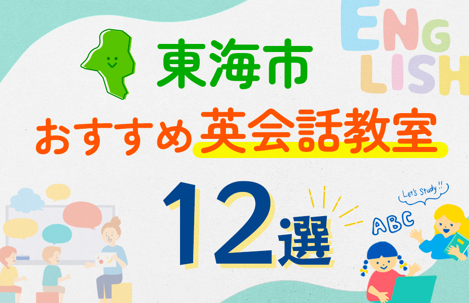 東海市12選