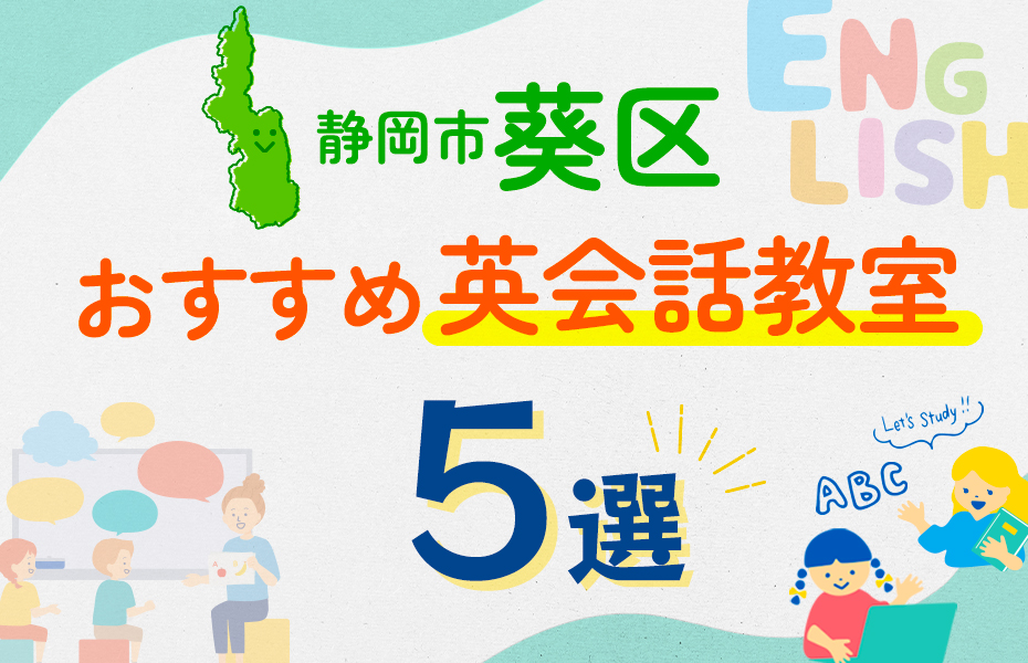 【子ども向け】静岡市葵区の英会話教室おすすめ5選！口コミや体験談も紹介