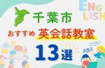 【サクッと比較】習い事デビューは英語から!?千葉市の子ども英会話教室おすすめ13選|体験無料あり