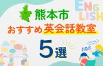 【子ども向け】熊本市の英会話教室おすすめ5選！口コミや体験談も紹介