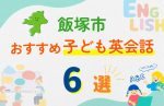 【子ども向け】飯塚市の英会話教室おすすめ6選！無料体験あり