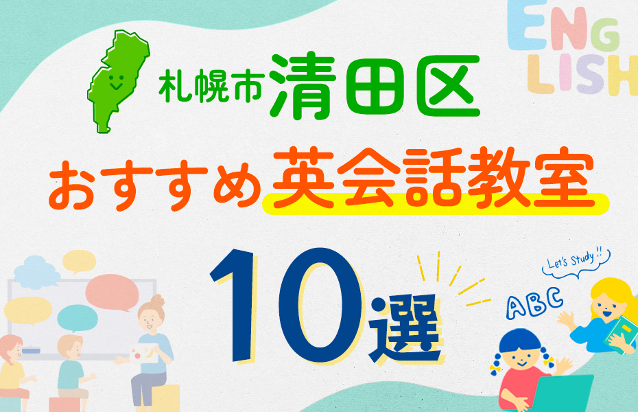 【子ども向け】札幌市清田区の英会話教室おすすめ10選！口コミや体験談も紹介