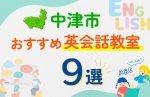 【子ども向け】中津市の英会話教室おすすめ9選！口コミや体験談も紹介