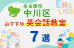 【子ども向け】名古屋市中川区の英会話教室おすすめ7選!無料体験あり