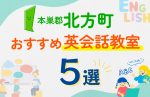 【子ども向け】本巣郡北方町の英会話教室おすすめ5選！口コミや体験談も紹介