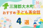 【子ども向け】三潴郡大木町の英会話教室おすすめ4選!無料体験あり
