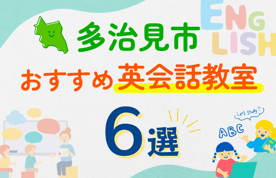 【子ども向け】多治見市の英会話教室おすすめ6選！口コミや体験談も紹介