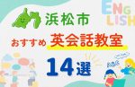 【子ども向け】浜松市の英会話教室おすすめ14選！無料体験あり
