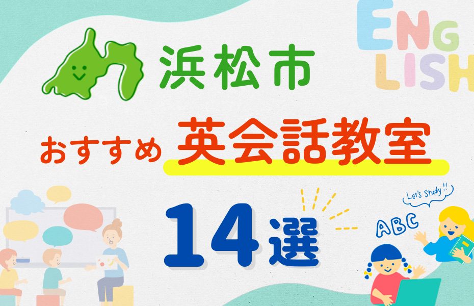 【子ども向け】浜松市の英会話教室おすすめ14選!夏休み前!今だけのキャンペーン情報あり