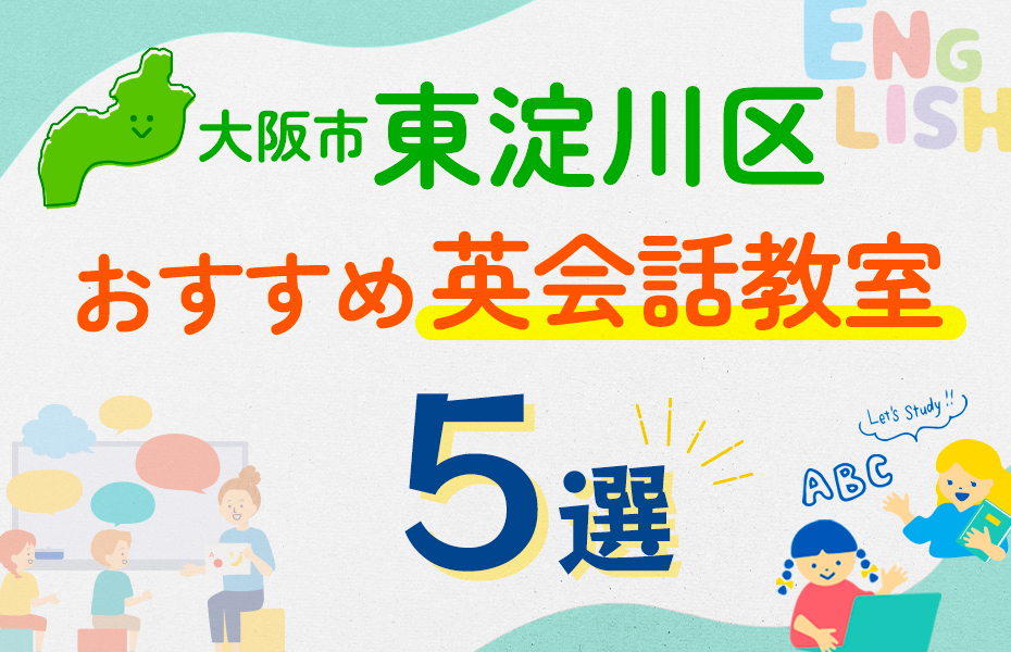 【子ども向け】大阪市東淀川区の英会話教室おすすめ5選！口コミや体験談も紹介