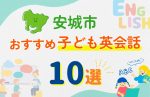 【子ども向け】安城市の英会話教室おすすめ10選！無料体験あり