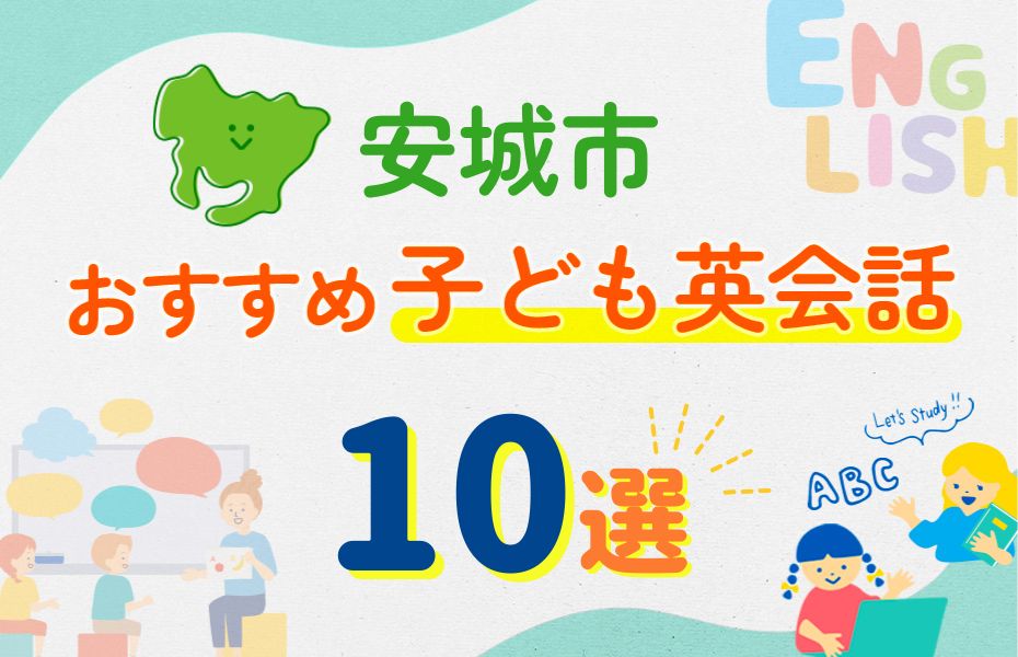 安城市