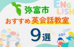 【子ども向け】弥富市の英会話教室おすすめ9選！口コミや体験談も紹介