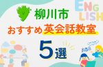 【子ども向け】柳川市の英会話教室おすすめ5選！口コミや体験談も紹介