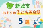 【サクッと比較】習い事デビューは英語から！？新城市の子ども英会話教室おすすめ5選｜体験無料あり