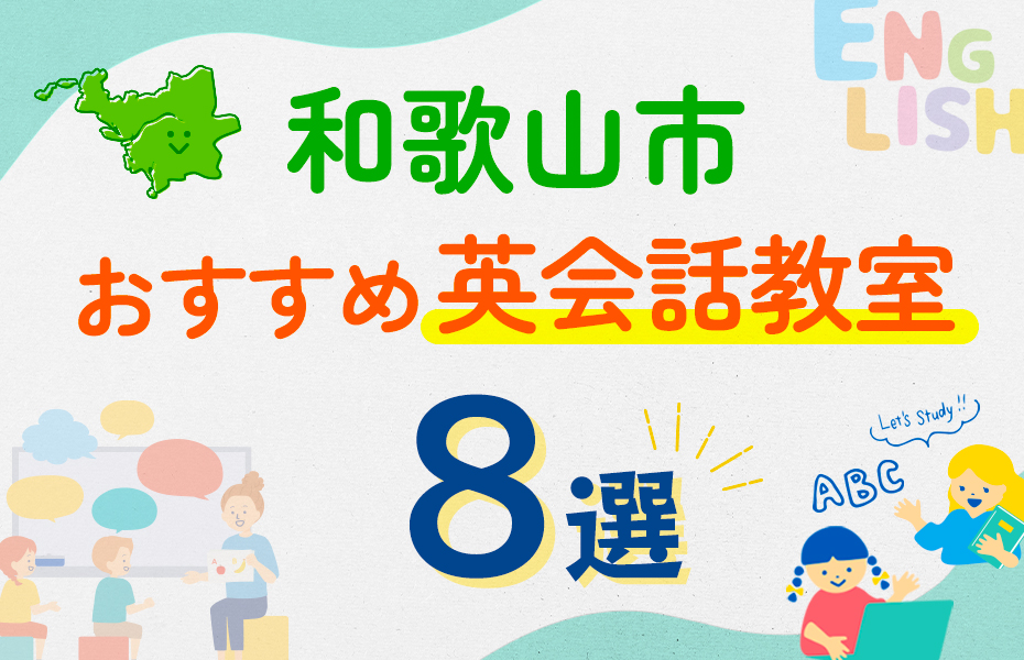 【子ども向け】和歌山市の英会話教室おすすめ8選！口コミや体験談も紹介